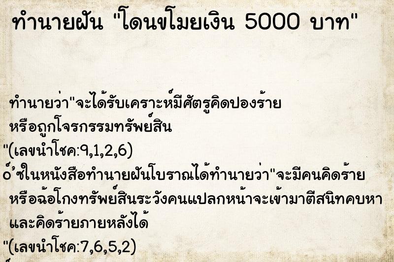 ทำนายฝันโดนขโมยเงิน5000บาท ทำนายฝันทำนายฝันโดนขโมยเงิน5000บาท